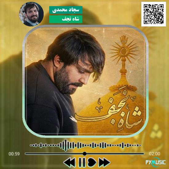دانلود نماهنگ شاه نجف (مشتاقم به دیدنت باده به کف) سجاد محمدی 1 دانلود نماهنگ شاه نجف (مشتاقم به دیدنت باده به کف) سجاد محمدی
